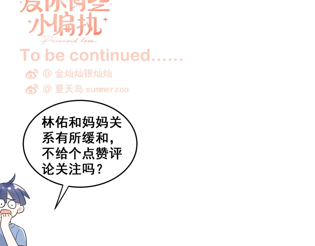《爱你有些小偏执》第35话 我比想象中更了解你 第107页