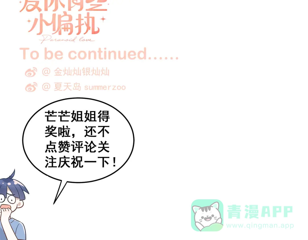 《爱你有些小偏执》第36话 改造成功？ 第116页