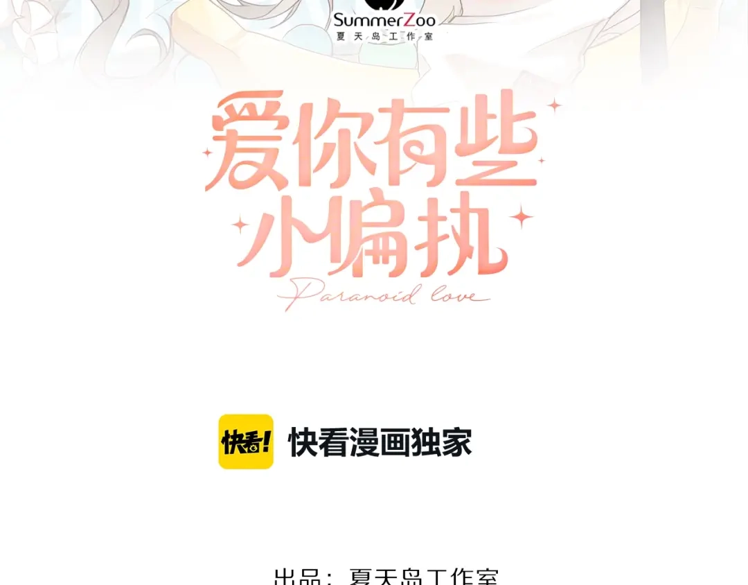 《爱你有些小偏执》第2话 我和你的初见 第9页