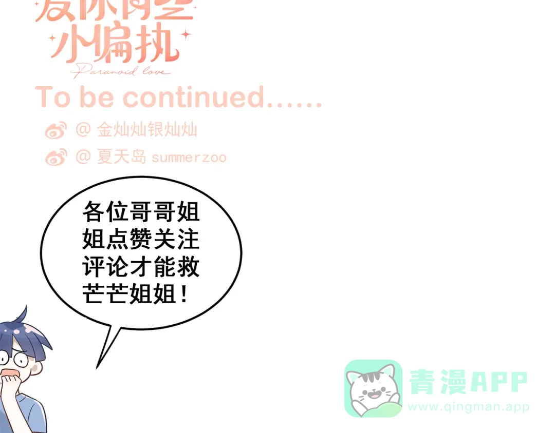 《爱你有些小偏执》第37话 真相渐近 第111页