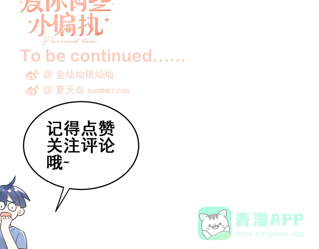《爱你有些小偏执》第39话 伤害 第86页