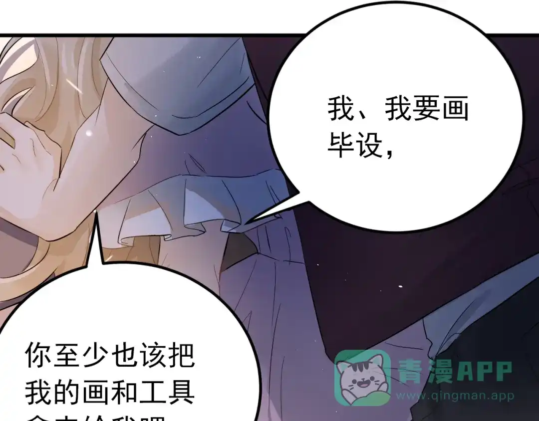 《爱你有些小偏执》第39话 伤害 第71页