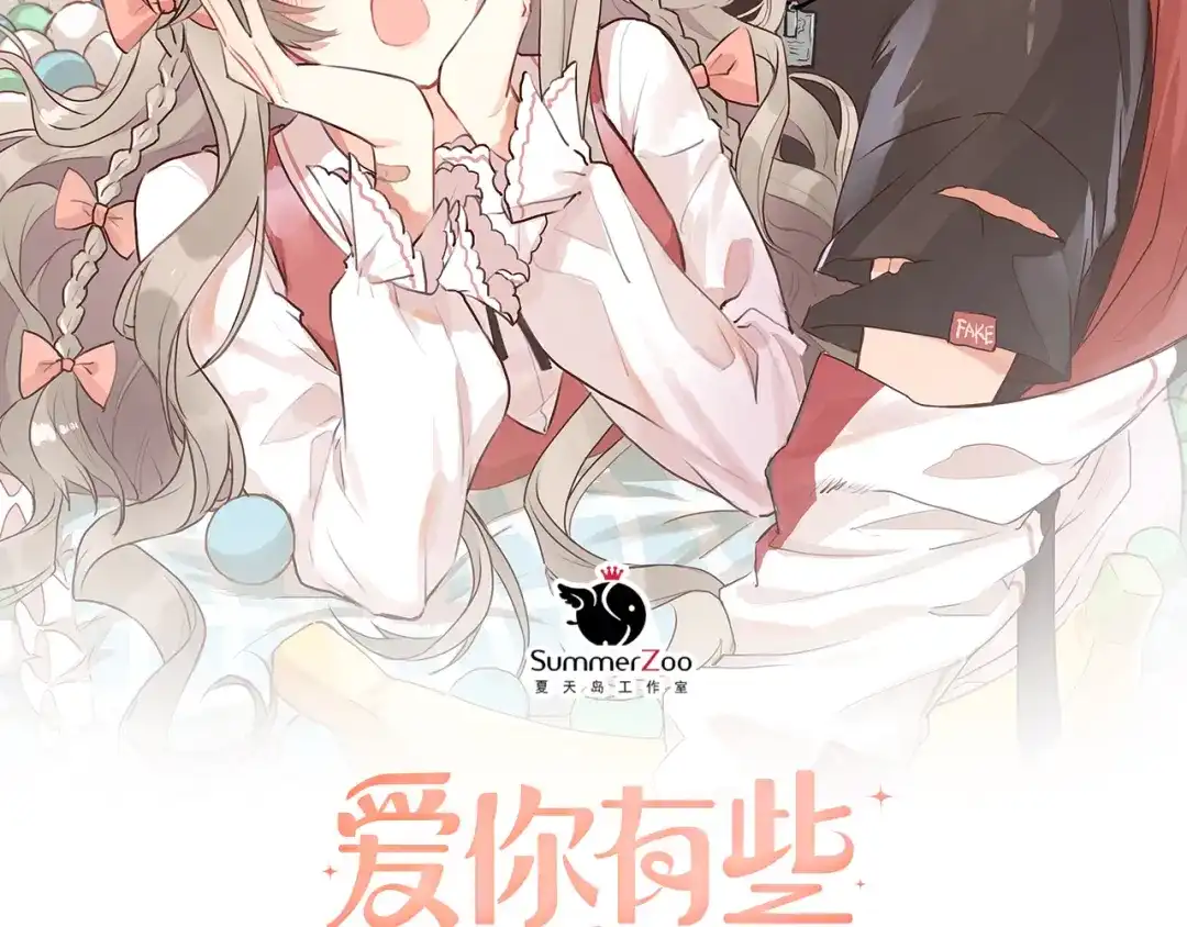 《爱你有些小偏执》第40话 往事 第2页