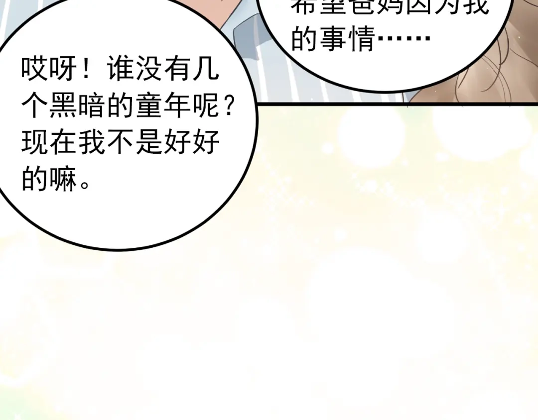 《爱你有些小偏执》第42话 扭曲的爱 第67页