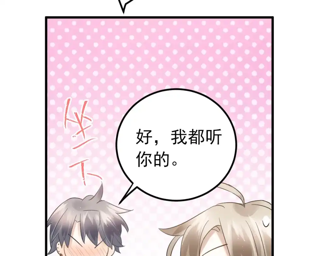 《爱你有些小偏执》第43话 亲密接触 第70页
