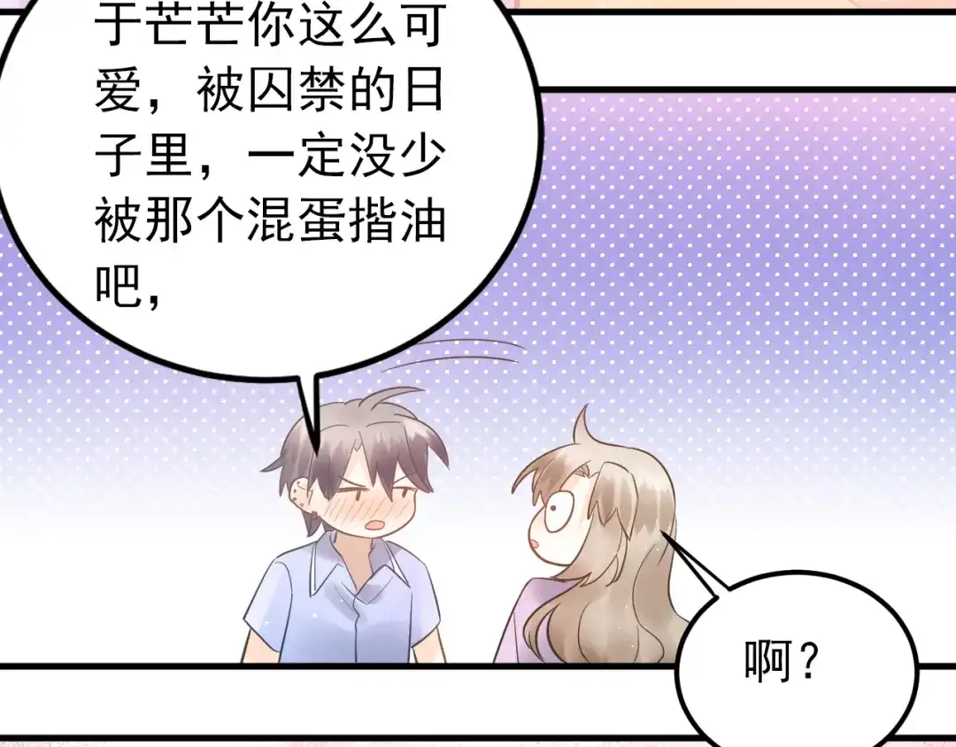 《爱你有些小偏执》第43话 亲密接触 第65页