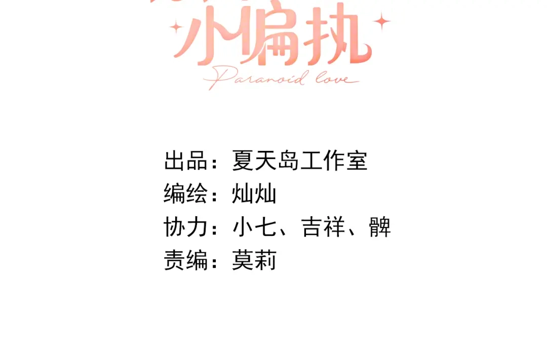 《爱你有些小偏执》最终话 想和喜欢的人在一起！ 第3页