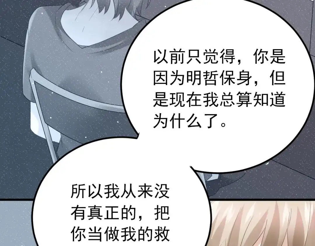 《爱你有些小偏执》最终话 想和喜欢的人在一起！ 第87页