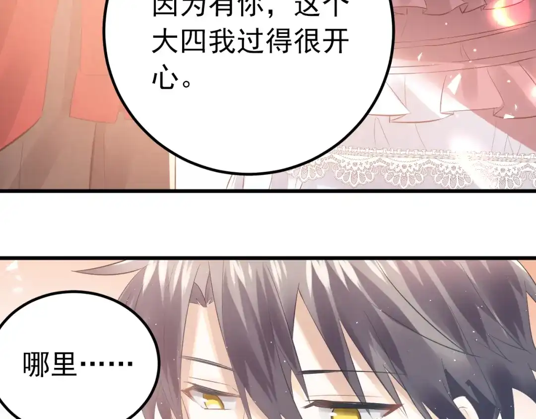 《爱你有些小偏执》最终话 想和喜欢的人在一起！ 第70页