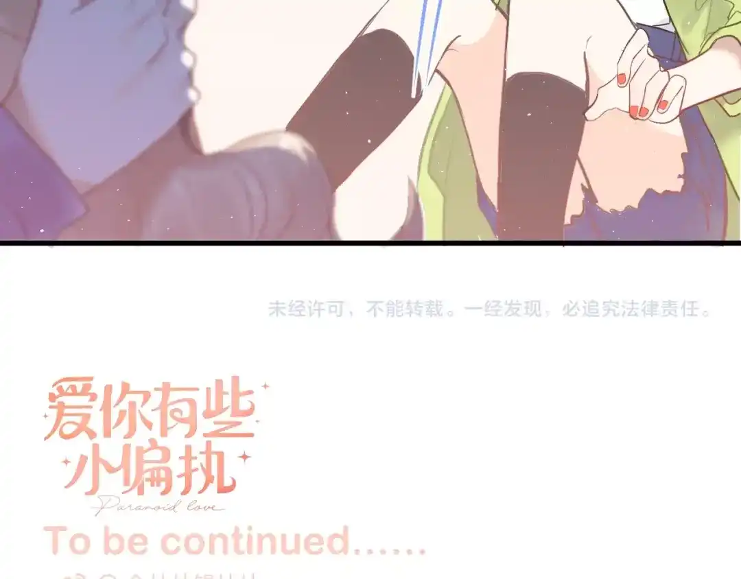 《爱你有些小偏执》第3话 套娃计划 第115页