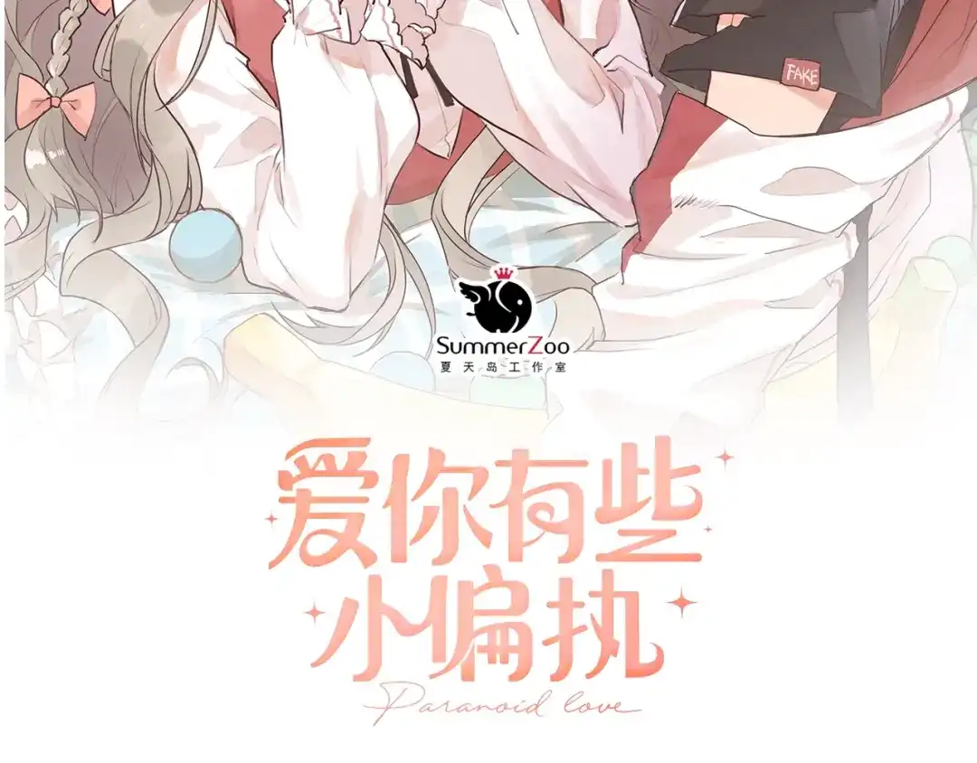 《爱你有些小偏执》第5话 朋友 第7页