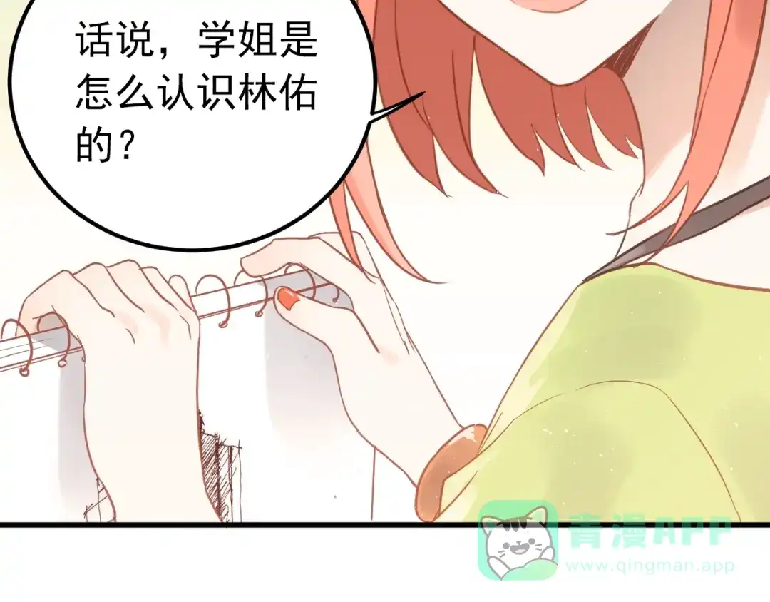 《爱你有些小偏执》第5话 朋友 第71页
