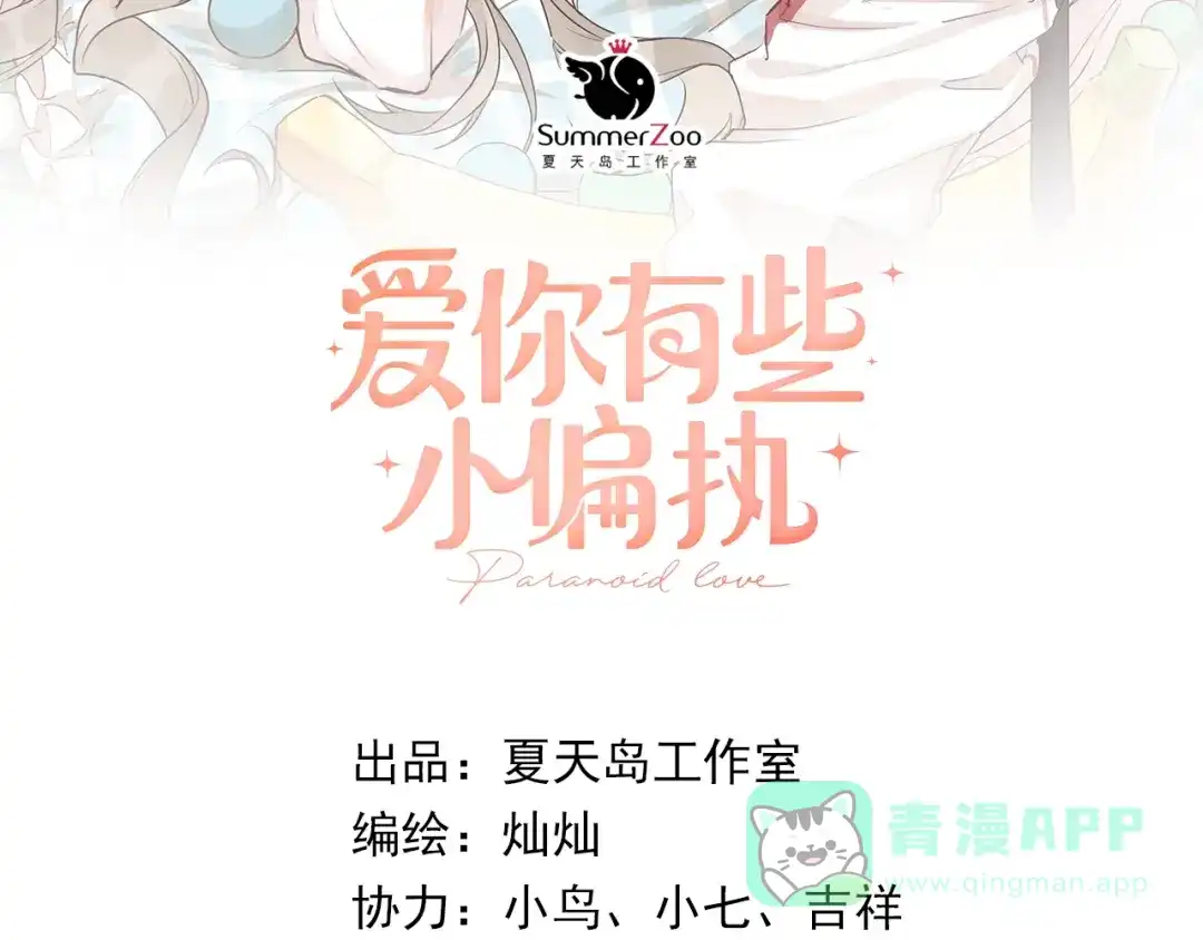 《爱你有些小偏执》第6话 不惜代价地守护 第6页