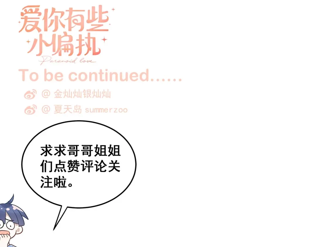 《爱你有些小偏执》第7话 朋友不是交换来的 第114页