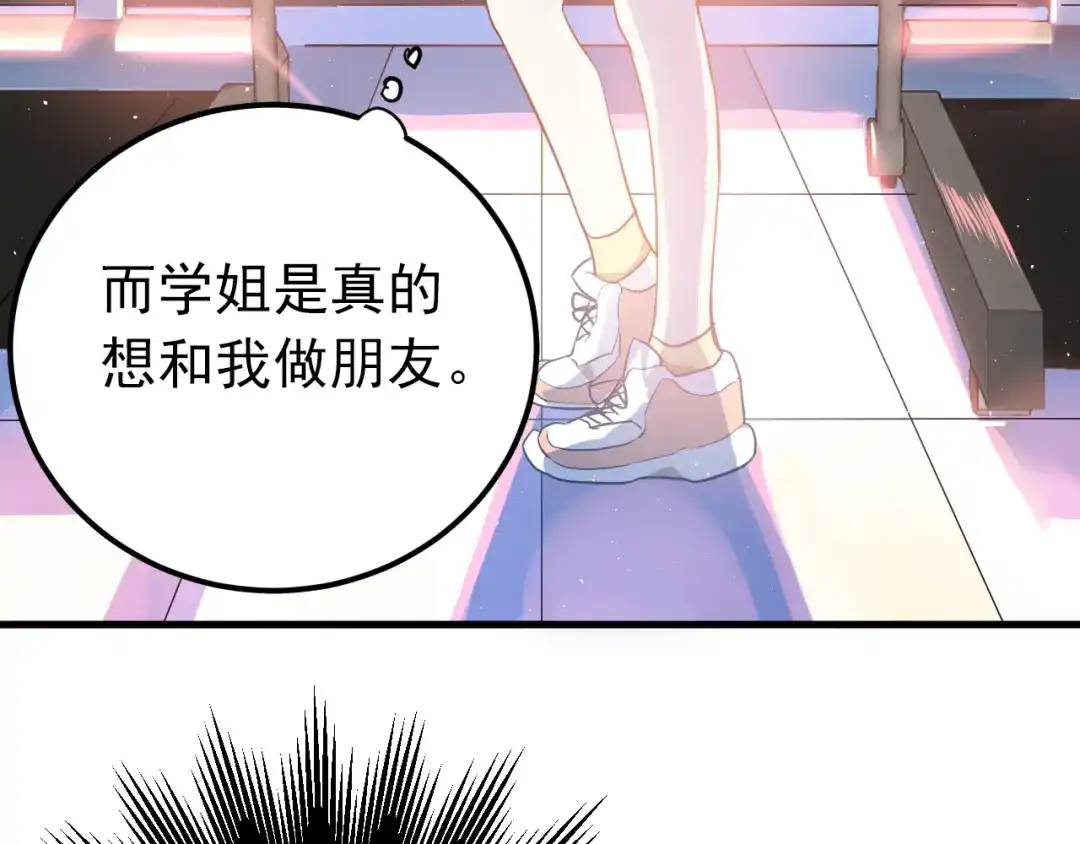 《爱你有些小偏执》第7话 朋友不是交换来的 第77页