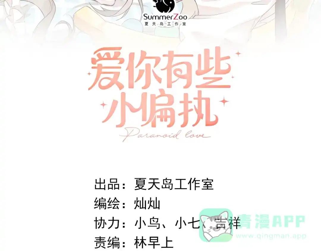 《爱你有些小偏执》第7话 朋友不是交换来的 第6页