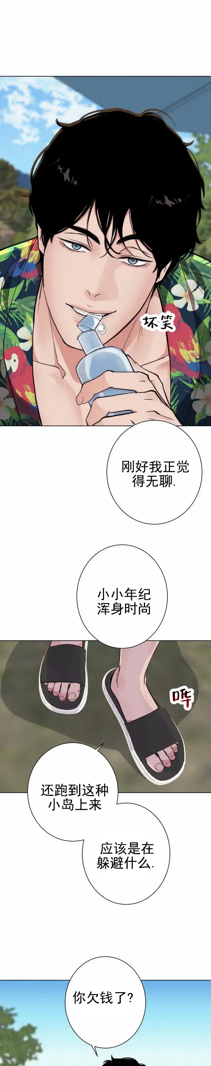 《爱情岛》第2话 第8页