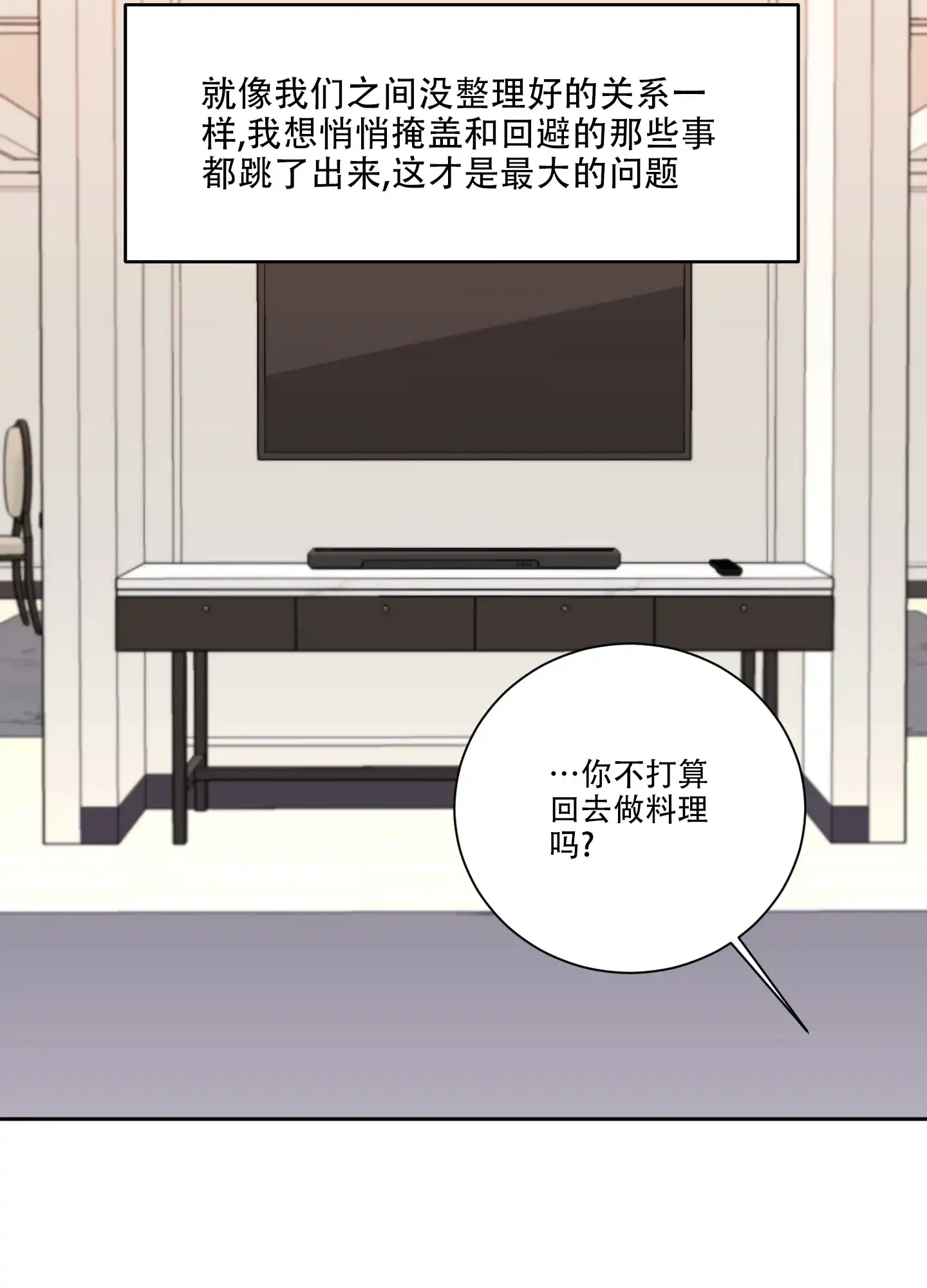 爱情调味品 第7话 第22页