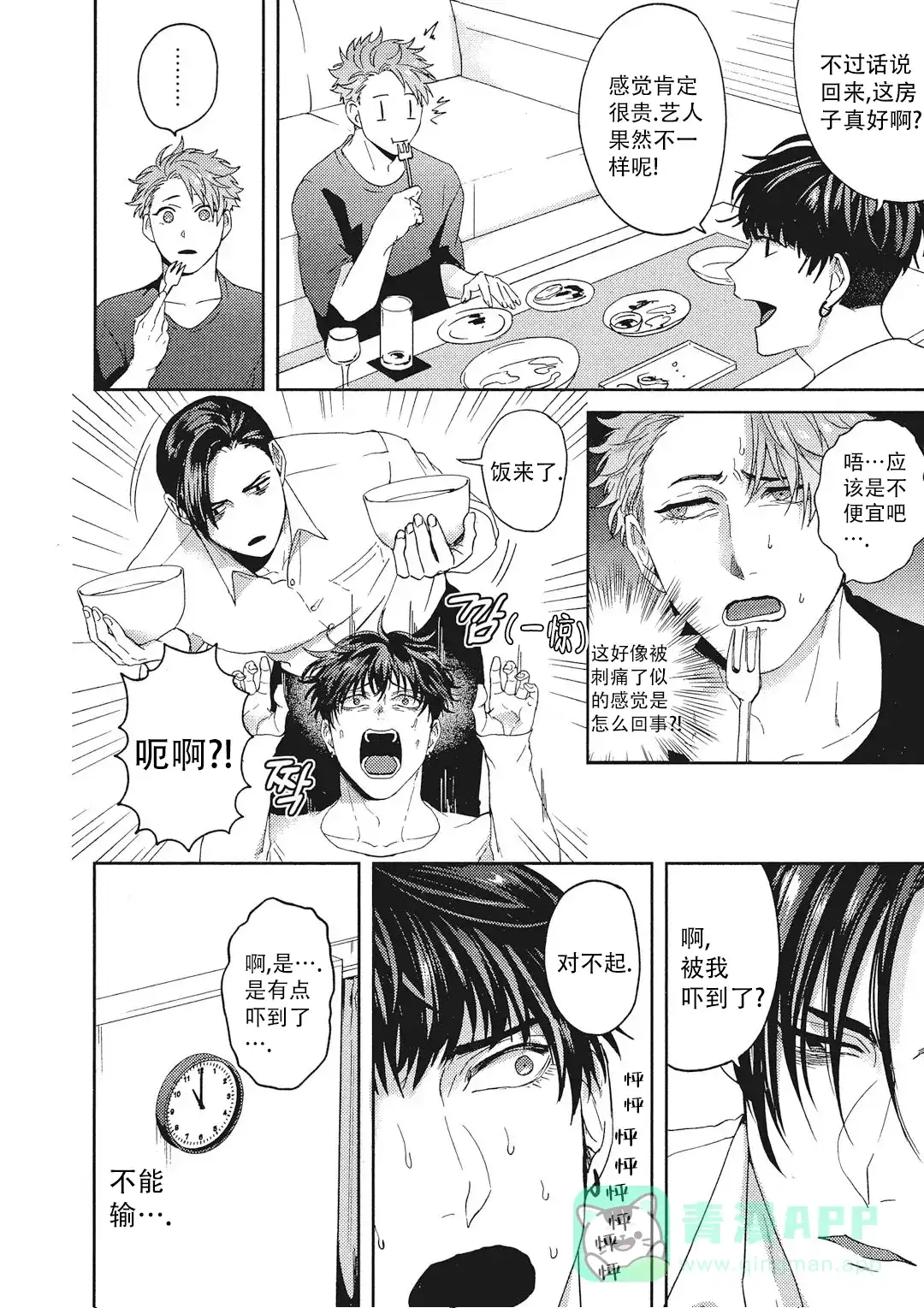 《爱情绯闻》第8话 第1页