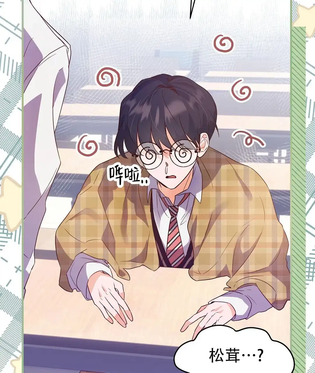 爱情记录簿 第3话 第83页