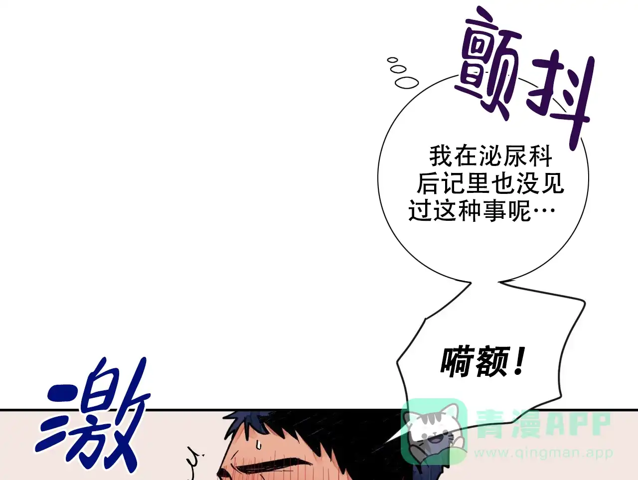 《爱我吧，医生》第10话 第31页
