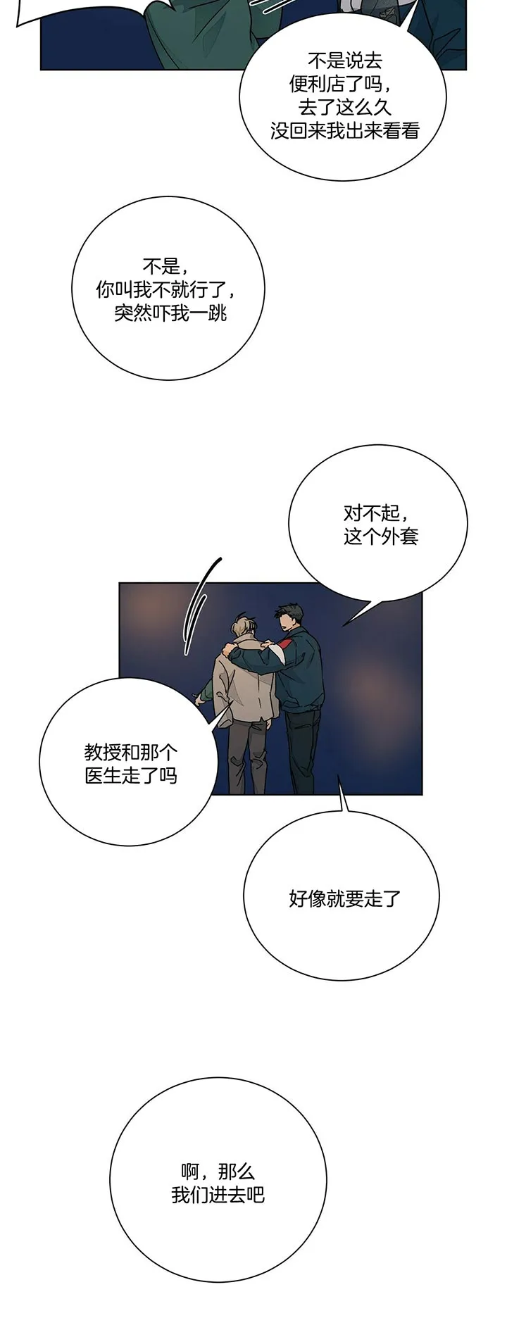 《爱我吧，医生》第101话 第7页