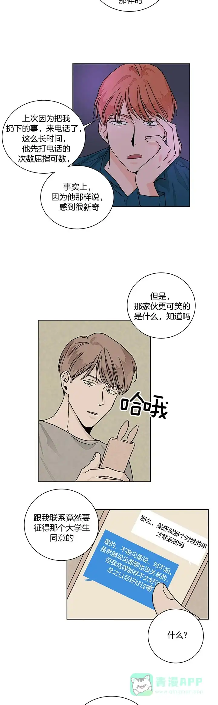 《爱我吧，医生》第101话 第11页