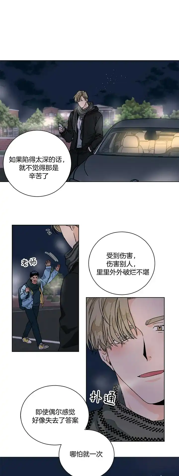 《爱我吧，医生》第102话 第4页
