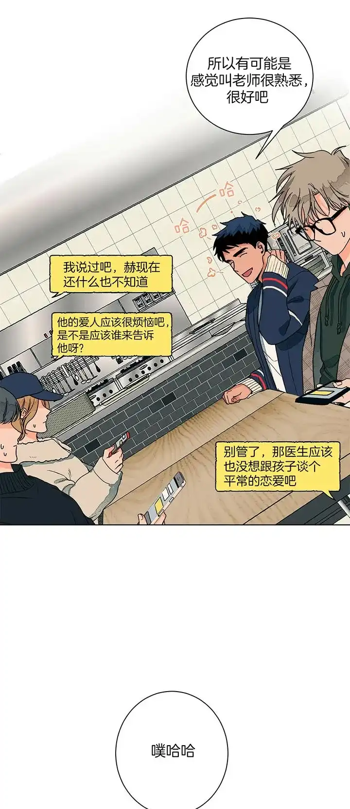 《爱我吧，医生》第104话 第10页