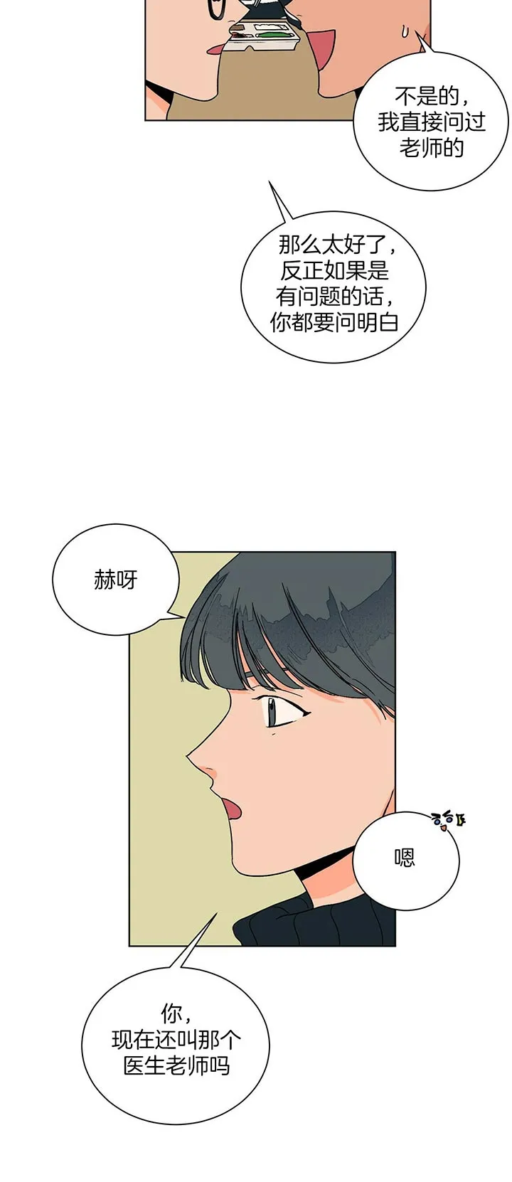 《爱我吧，医生》第104话 第8页