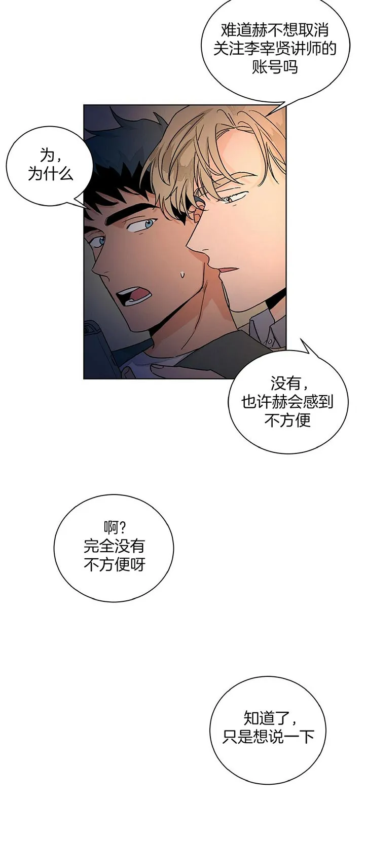 《爱我吧，医生》第105话 第3页