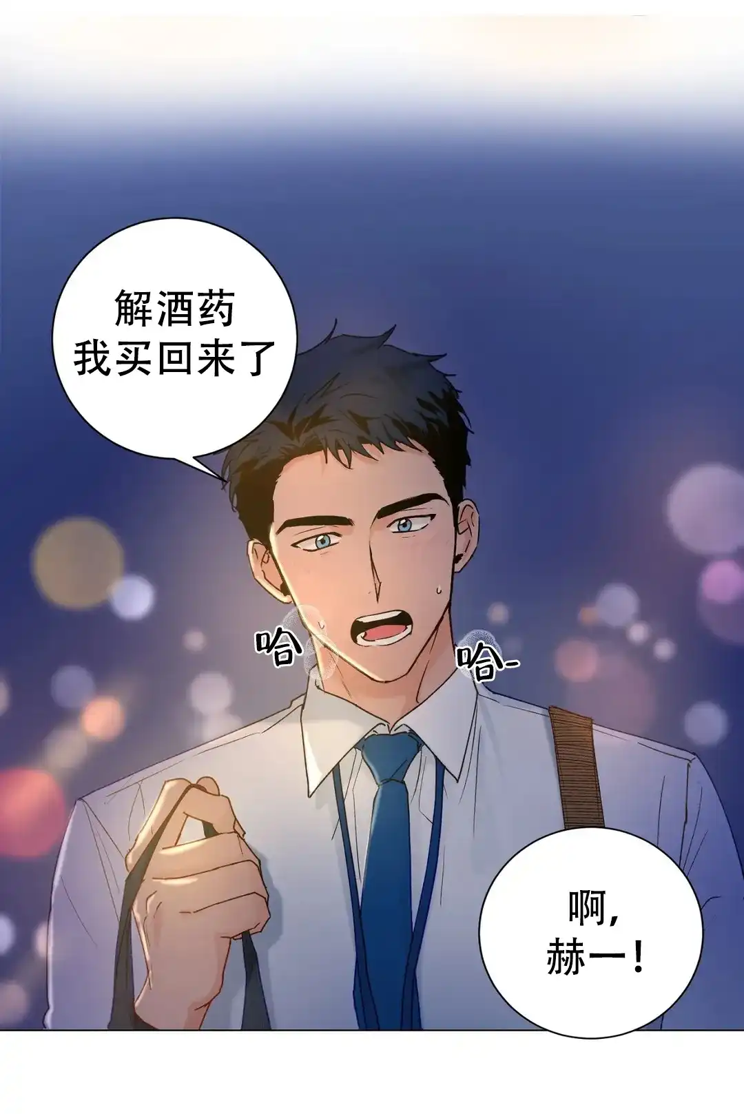 《爱我吧，医生》第106话 第3页