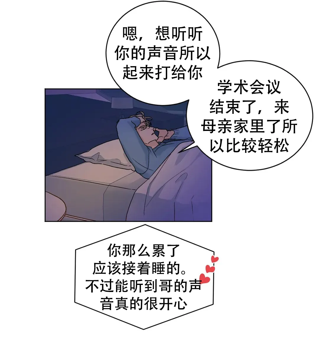 《爱我吧，医生》第109话 第3页