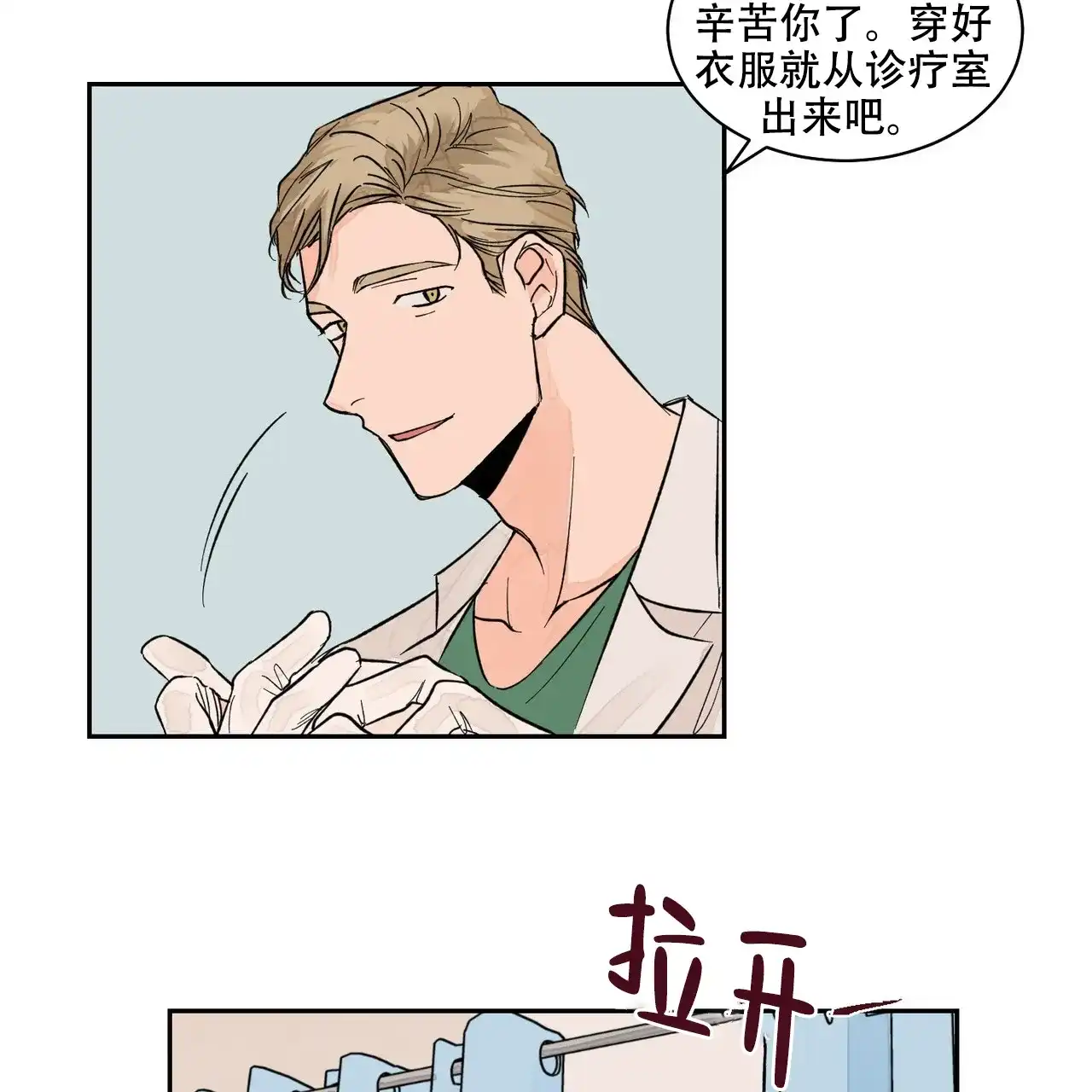 《爱我吧，医生》第11话 第5页