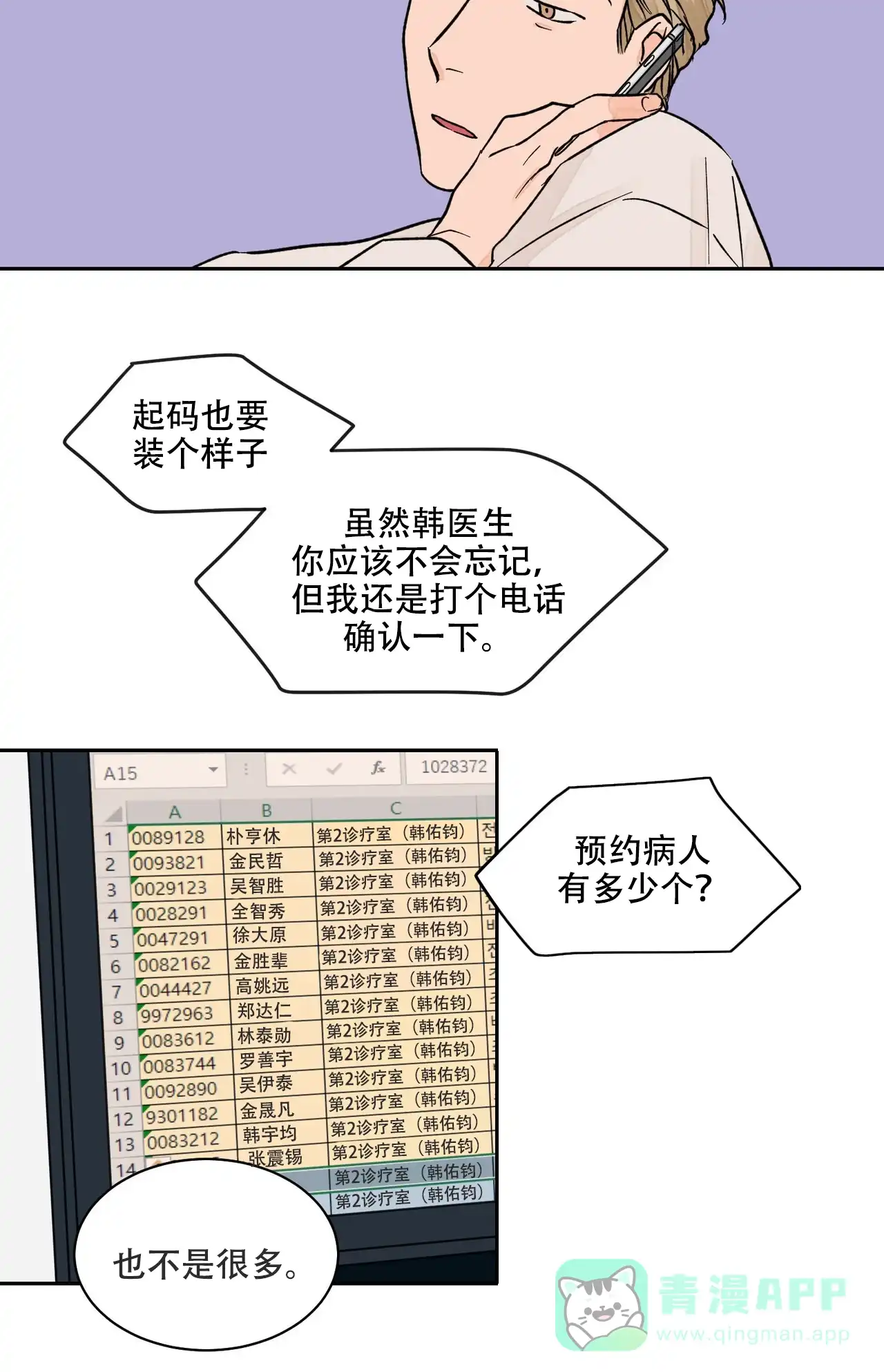 《爱我吧，医生》第12话 第31页