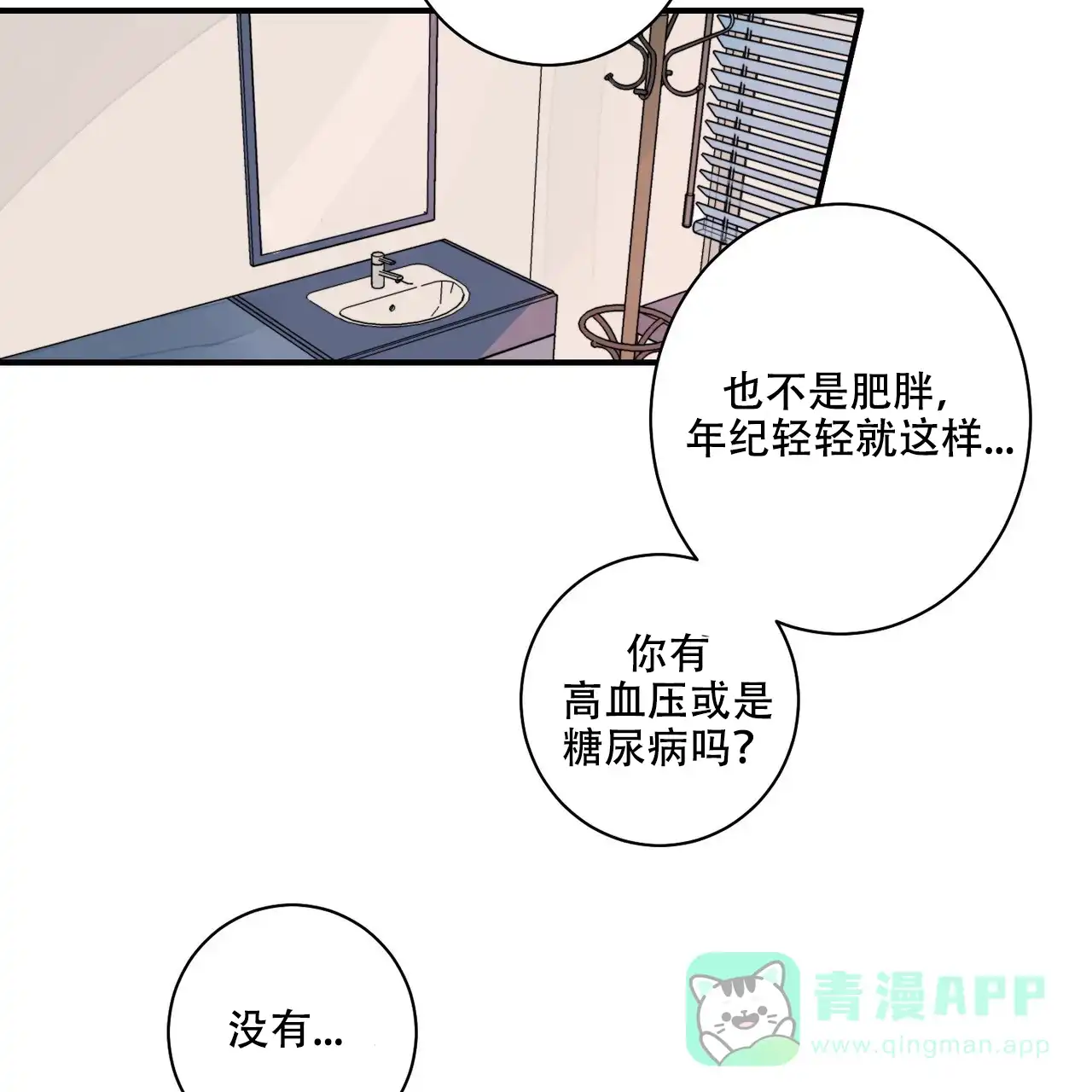 《爱我吧，医生》第2话 第51页