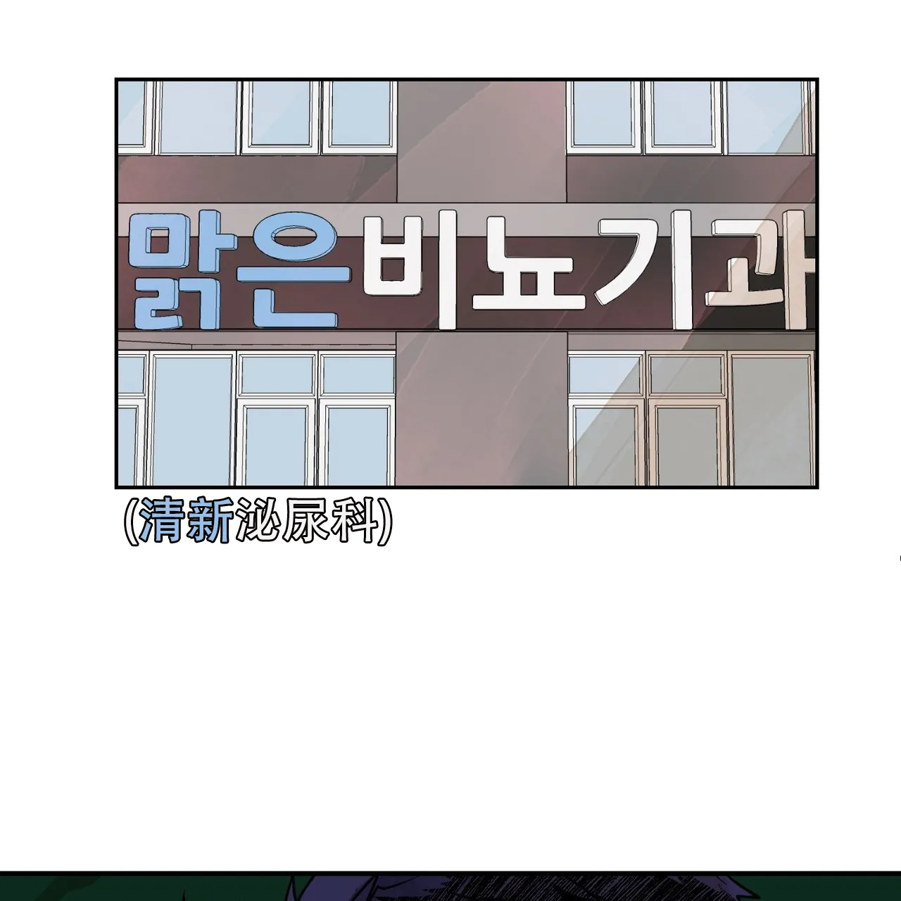《爱我吧，医生》第2话 第17页