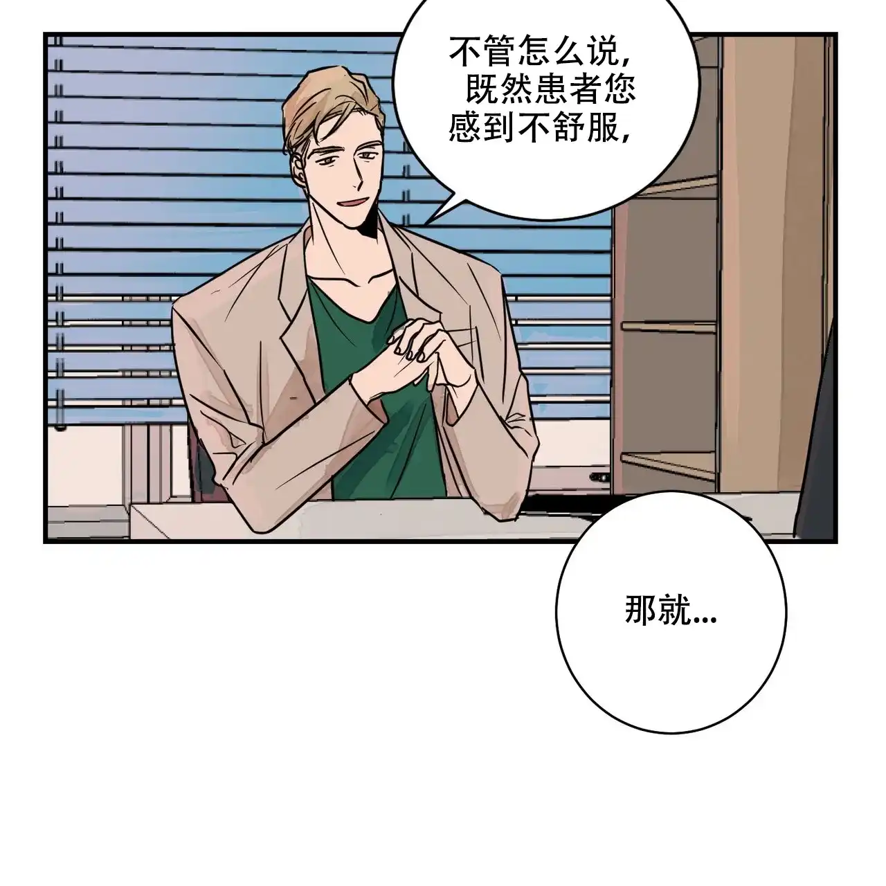 《爱我吧，医生》第2话 第59页