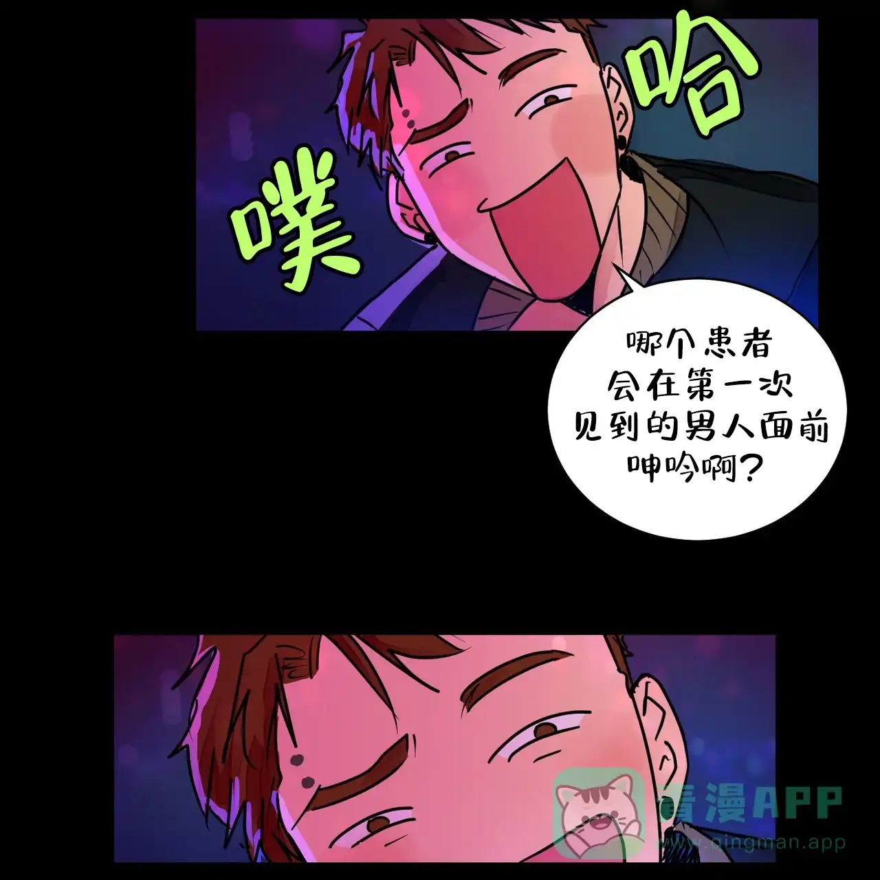《爱我吧，医生》第3话 第11页