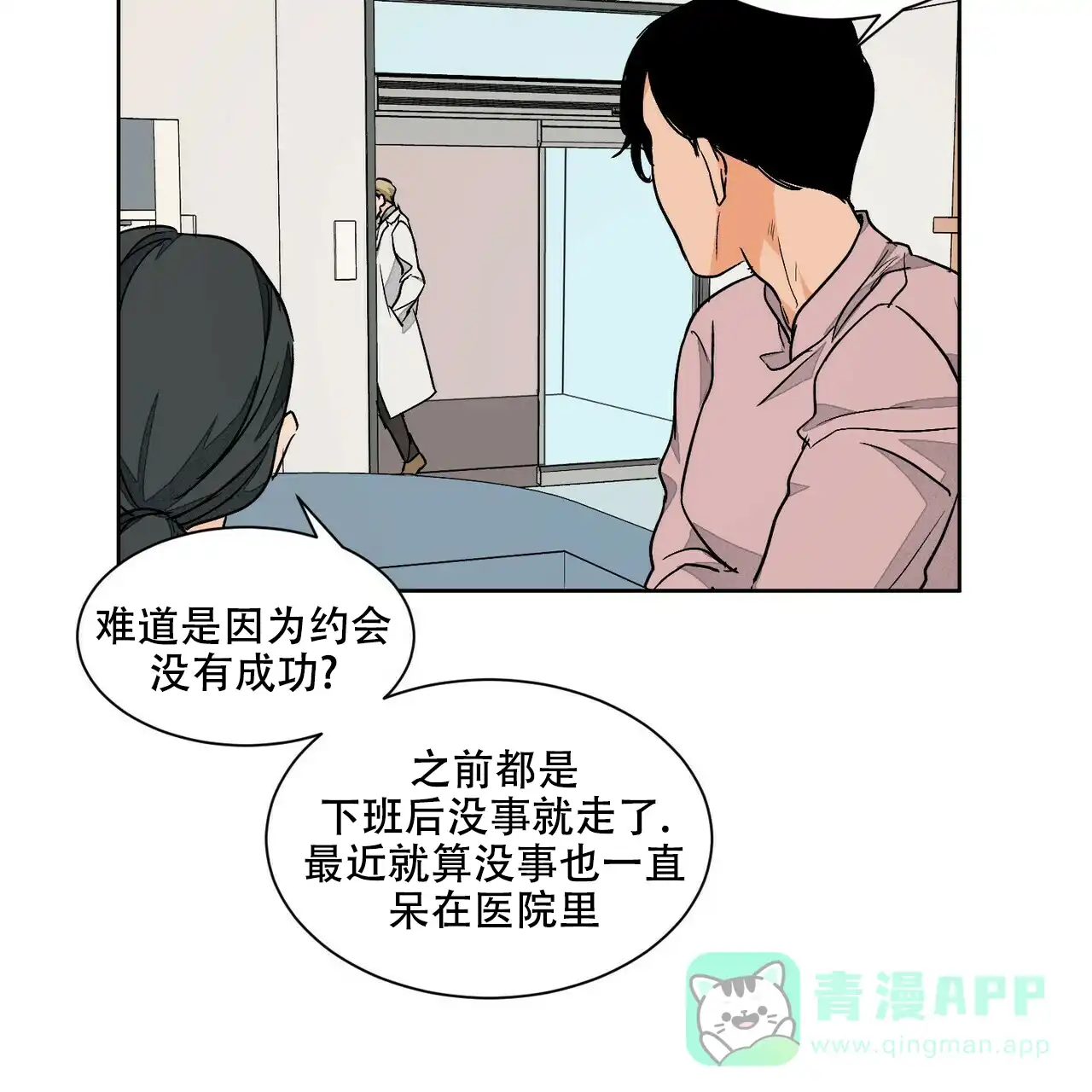 《爱我吧，医生》第68话 第31页