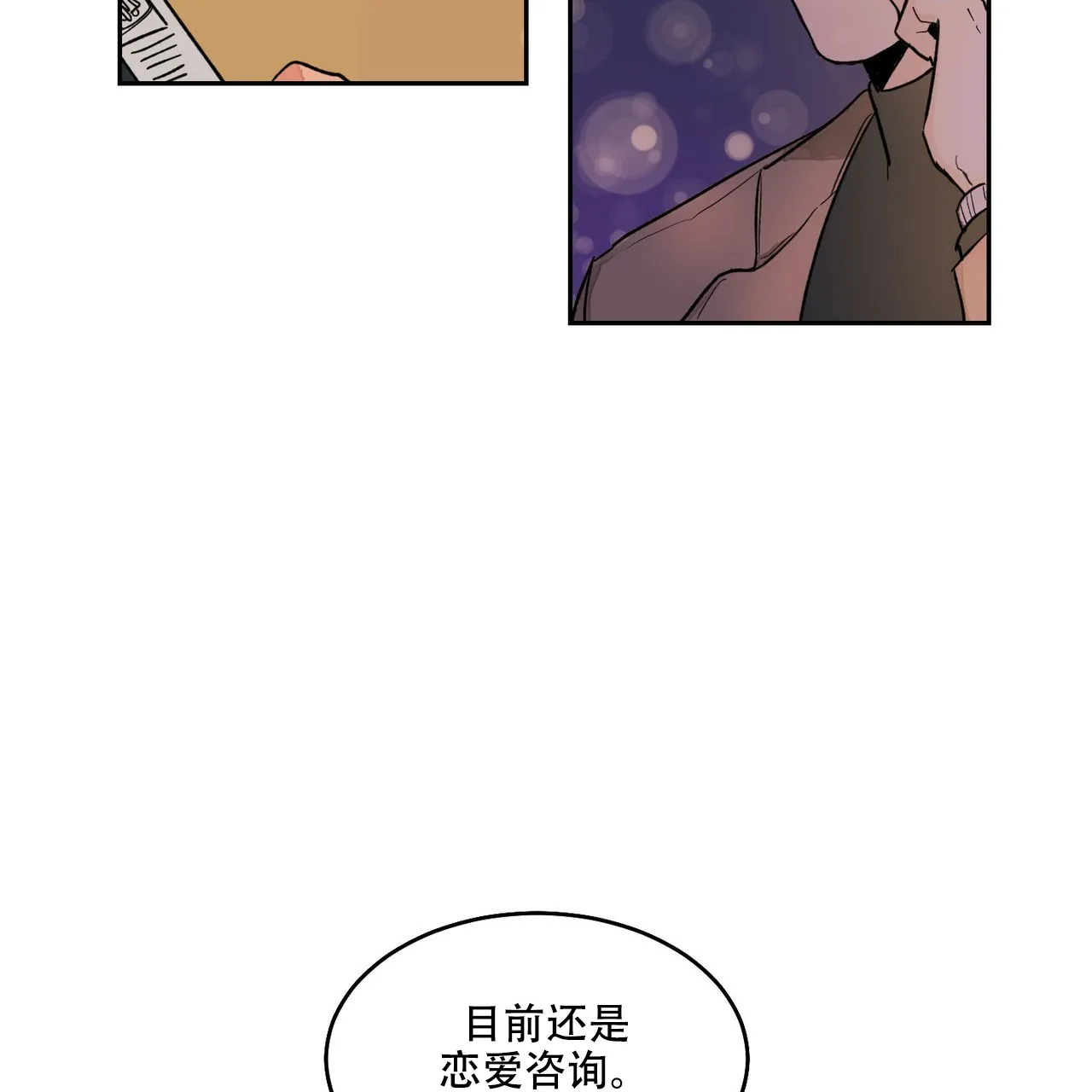 《爱我吧，医生》第7话 第5页