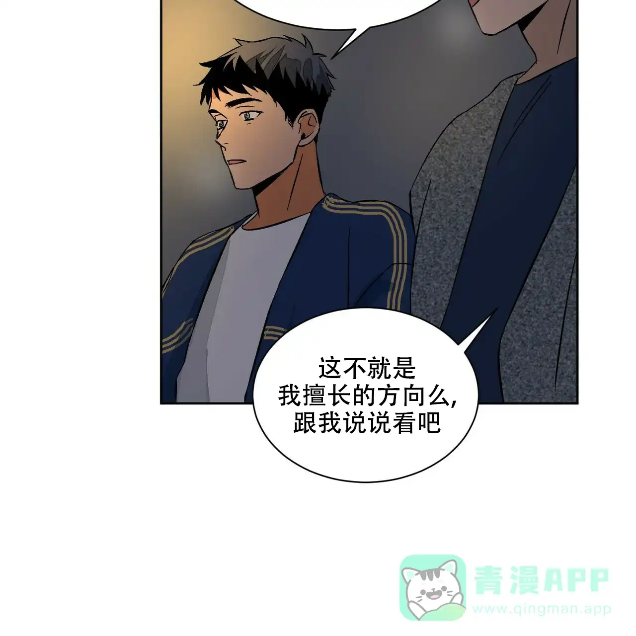 《爱我吧，医生》第70话 第21页