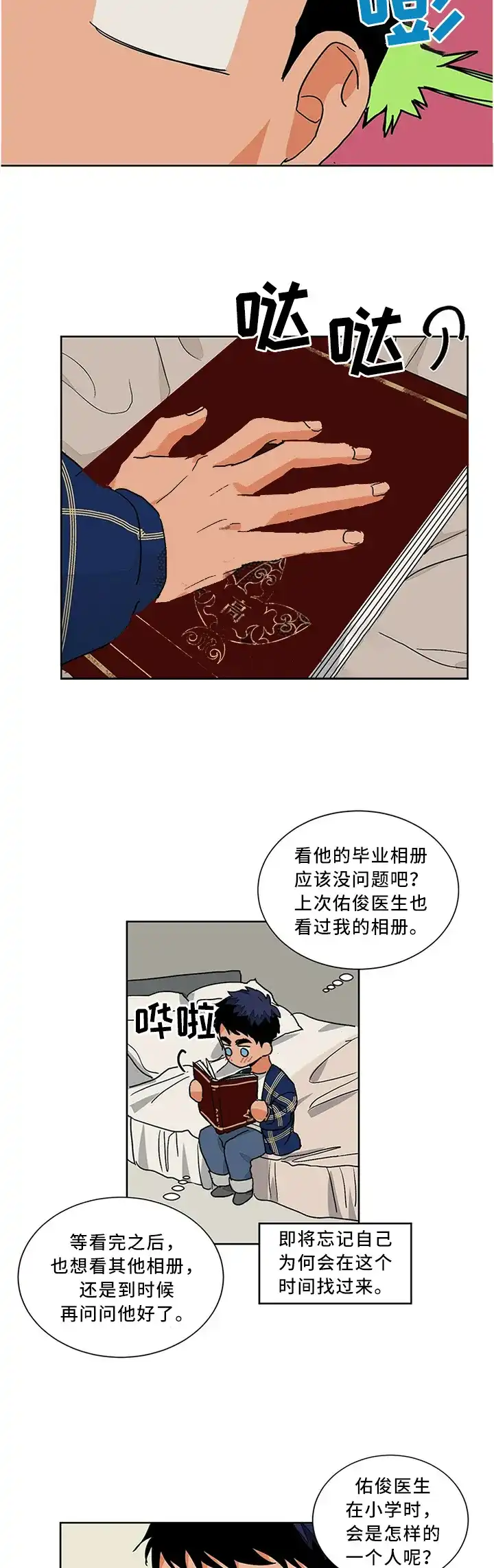 《爱我吧，医生》第74话 第7页