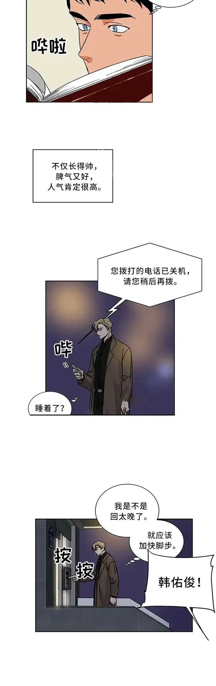 《爱我吧，医生》第74话 第8页