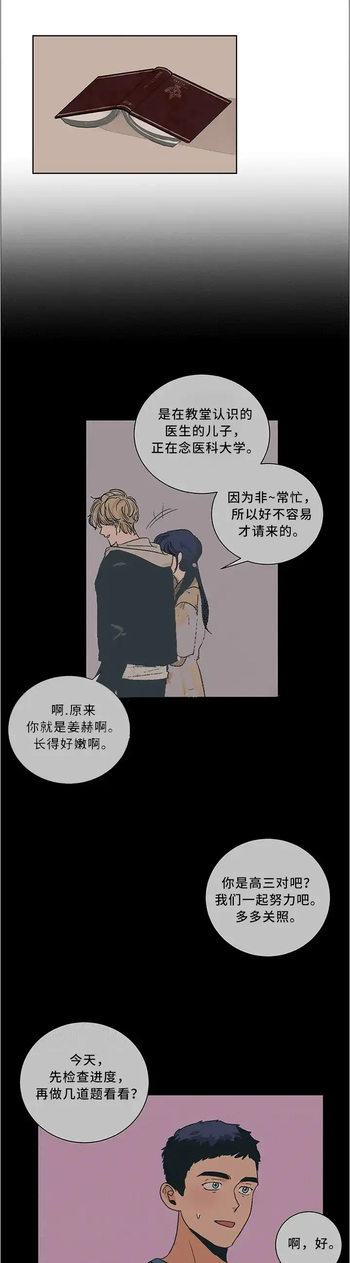 《爱我吧，医生》第75话 第7页