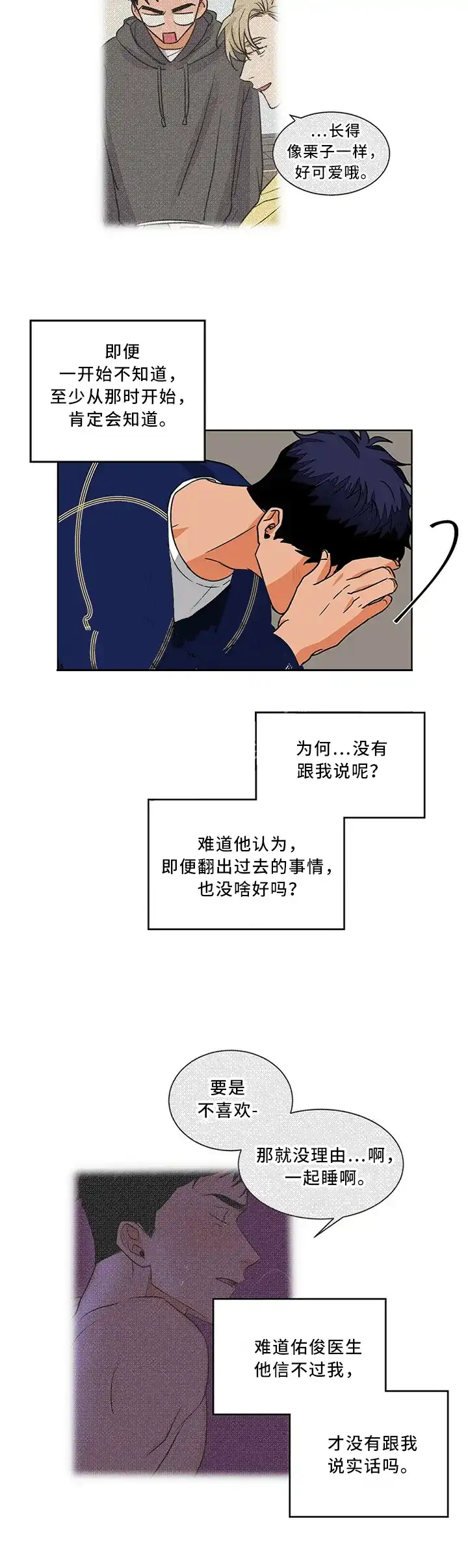 《爱我吧，医生》第78话 第3页