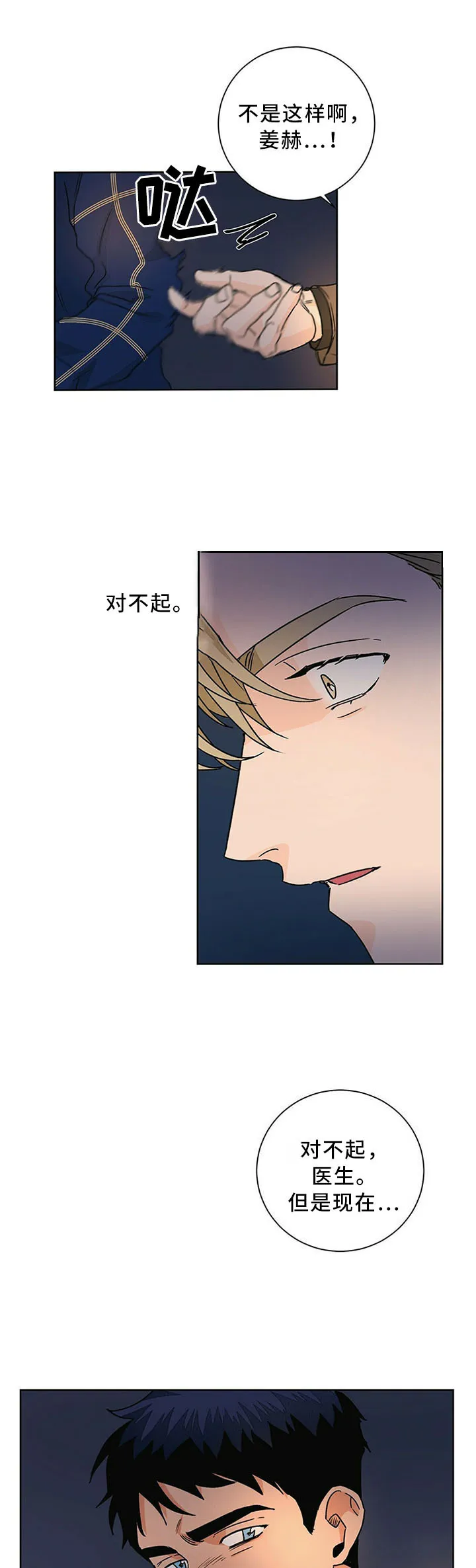 《爱我吧，医生》第80话 第4页