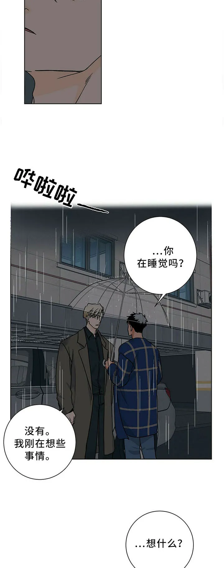 《爱我吧，医生》第83话 第3页