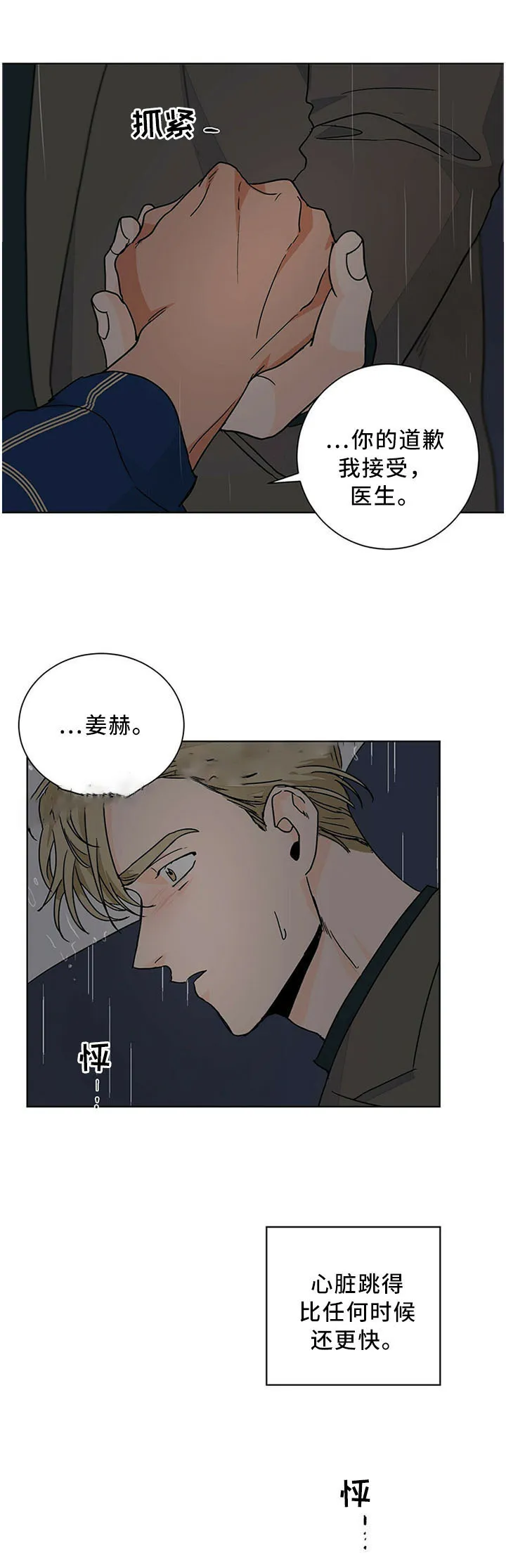 《爱我吧，医生》第84话 第8页
