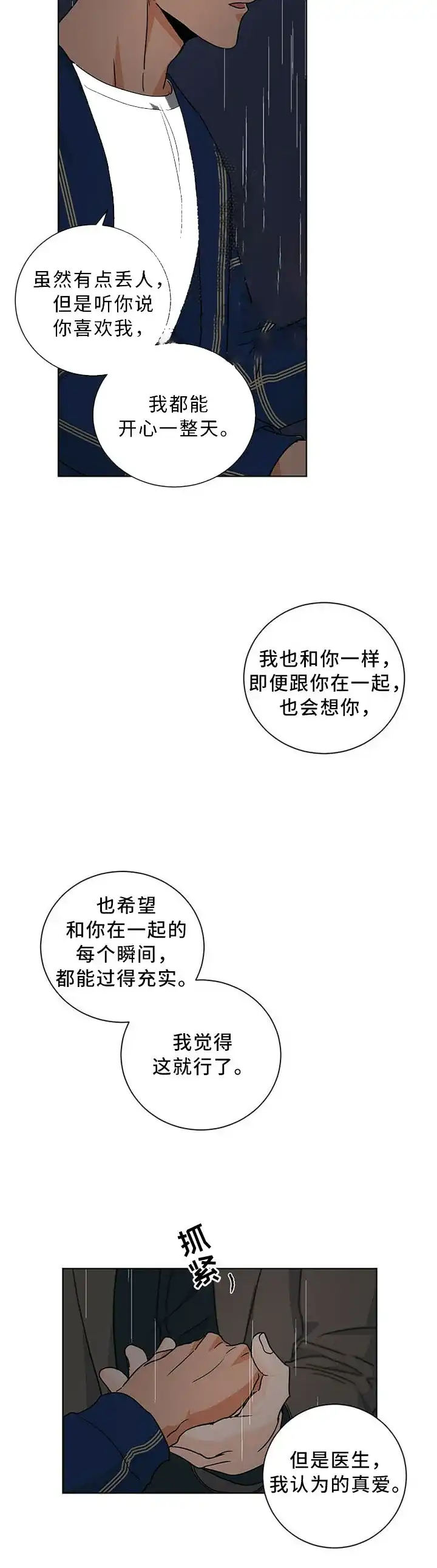 《爱我吧，医生》第84话 第5页